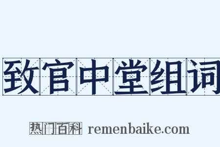 致官中堂组词是什么意思的图片